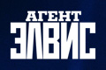 Агент Элвис