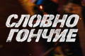Словно гончие