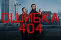 ��� 404 (������ 404)