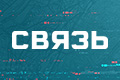 Связь