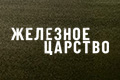 Железное царство