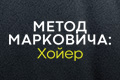 Метод Марковича: Хойер