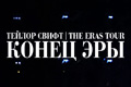 ������ �����: The Eras Tour