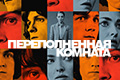 Переполненная комната